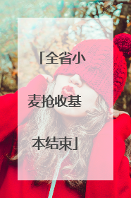 全省小麦抢收基本结束