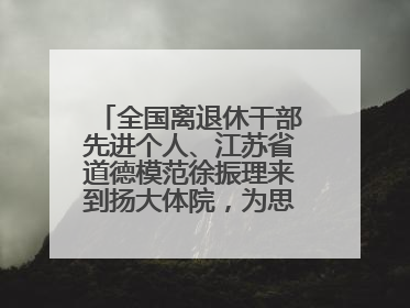 全国离退休干部先进个人、江苏省道德模范徐振理来到扬大体院，为思政教育注入“铁军”力量