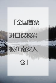 全国首票进口保税岩板在南安入仓