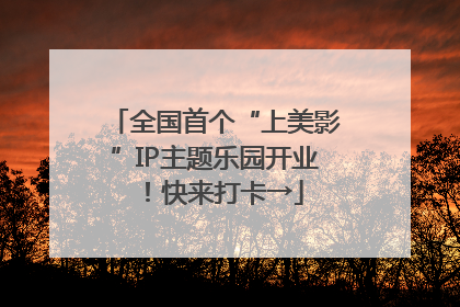 全国首个“上美影”IP主题乐园开业！快来打卡→