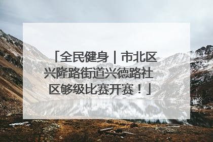 全民健身｜市北区兴隆路街道兴德路社区够级比赛开赛！