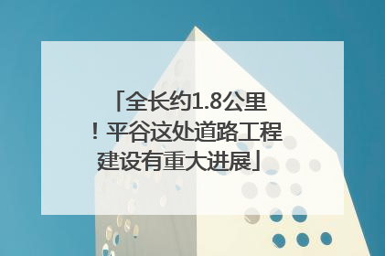 全长约1.8公里！平谷这处道路工程建设有重大进展