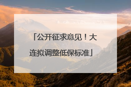 公开征求意见！大连拟调整低保标准