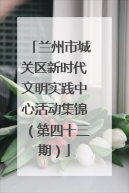 兰州市城关区新时代文明实践中心活动集锦（第四十三期）