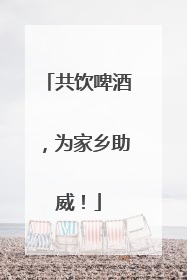 共饮啤酒，为家乡助威！