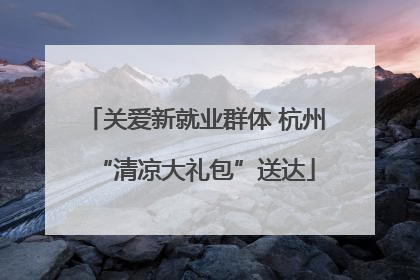 关爱新就业群体 杭州“清凉大礼包”送达
