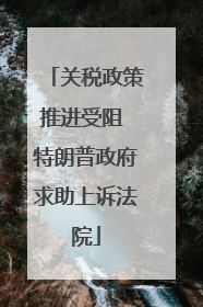 关税政策推进受阻 特朗普政府求助上诉法院