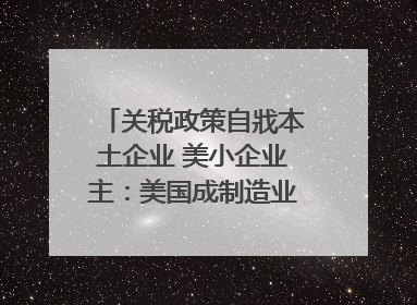 关税政策自戕本土企业 美小企业主：美国成制造业竞争力低地