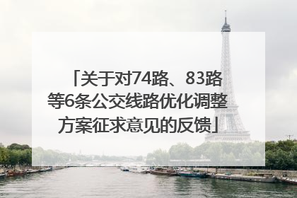 关于对74路、83路等6条公交线路优化调整方案征求意见的反馈