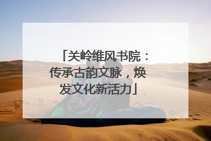 关岭维风书院：传承古韵文脉，焕发文化新活力