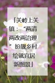 关岭上关镇：“两清两改两治理”扮靓乡村 绘就宜居新图景