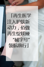 再生医学注入护肤新动力，佰傲再生绽媄娅“械字号”领航前行