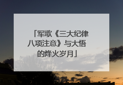 军歌《三大纪律八项注意》与大悟的烽火岁月
