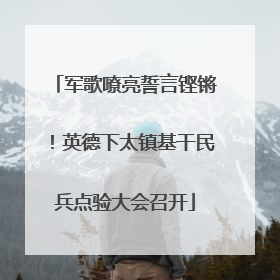 军歌嘹亮誓言铿锵！英德下太镇基干民兵点验大会召开