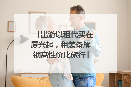 出游以租代买在厦兴起，租装备解锁高性价比旅行