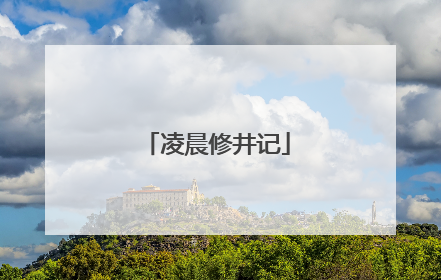 凌晨修井记