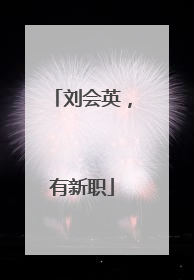 刘会英，有新职