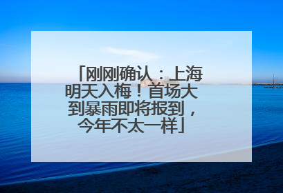 刚刚确认：上海明天入梅！首场大到暴雨即将报到，今年不太一样