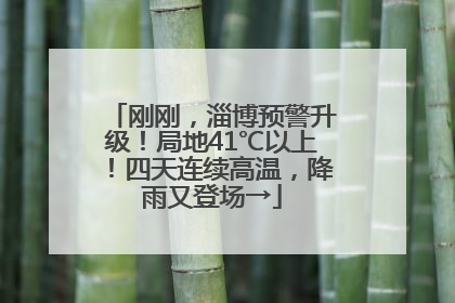 刚刚，淄博预警升级！局地41℃以上！四天连续高温，降雨又登场→