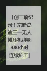 创三项纪录！京哈高速三一无人摊压机群超480小时连续施工