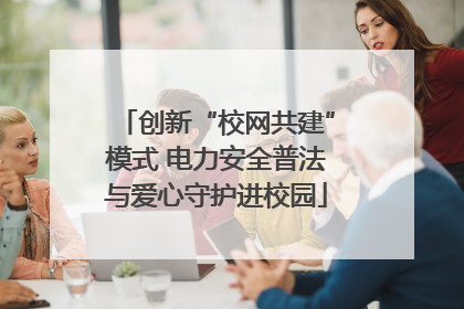 创新“校网共建”模式 电力安全普法与爱心守护进校园