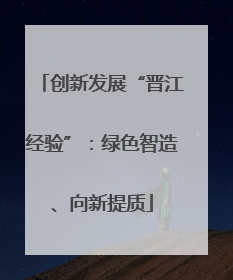 创新发展“晋江经验”：绿色智造、向新提质
