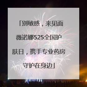 别敏感，来见面 薇诺娜525全国护肤日，携手专业药房守护在身边