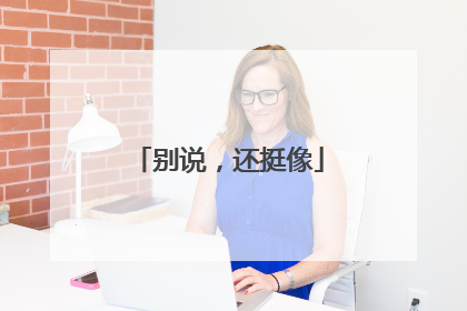 别说，还挺像