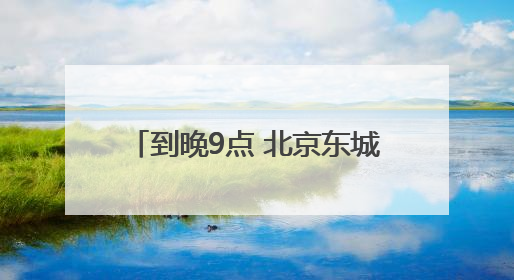 到晚9点 北京东城出入境接待大厅再开晚间延时服务专场