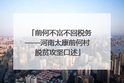前何不富不回税务——河南太康前何村脱贫攻坚口述