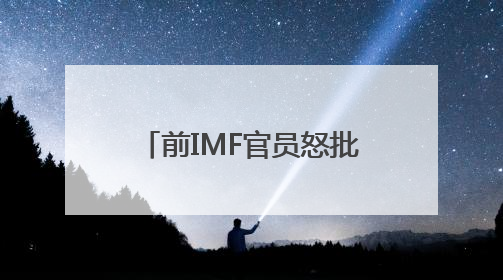 前IMF官员怒批：特朗普关税和“大而美”法案或重创美经济和股市！