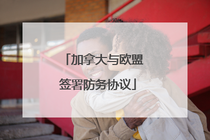 加拿大与欧盟签署防务协议