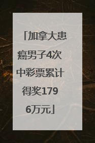 加拿大患癌男子4次中彩票累计得奖1796万元