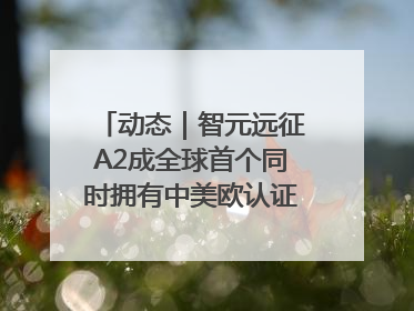 动态｜智元远征A2成全球首个同时拥有中美欧认证的人形机器人