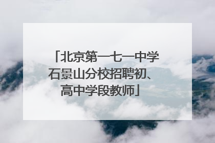 北京第一七一中学石景山分校招聘初、高中学段教师