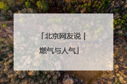 北京网友说｜燃气与人气