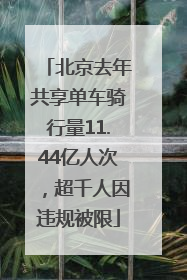 北京去年共享单车骑行量11.44亿人次，超千人因违规被限