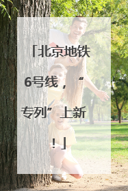 北京地铁6号线，“专列”上新！
