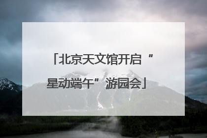 北京天文馆开启“星动端午”游园会