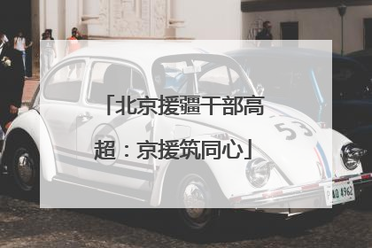 北京援疆干部高超：京援筑同心