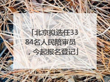 北京拟选任3384名人民陪审员，今起报名登记