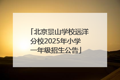 北京景山学校远洋分校2025年小学一年级招生公告