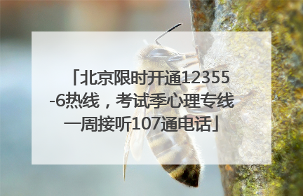 北京限时开通12355-6热线，考试季心理专线一周接听107通电话
