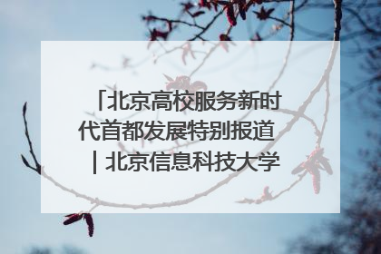 北京高校服务新时代首都发展特别报道｜北京信息科技大学①：“智慧”点亮北京科技小院
