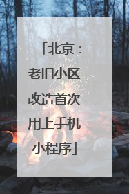 北京：老旧小区改造首次用上手机小程序