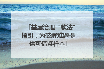 基层治理“软法”指引，为破解难题提供可借鉴样本