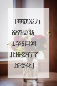 基建发力设备更新 1至5月河北投资有了新变化