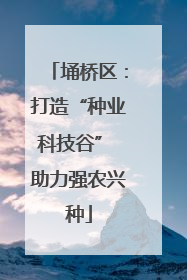 埇桥区：打造“种业科技谷” 助力强农兴种