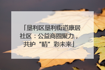 垦利区垦利街道康居社区：公益商圈聚力，共护“睛”彩未来