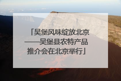 吴堡风味绽放北京——吴堡县农特产品推介会在北京举行